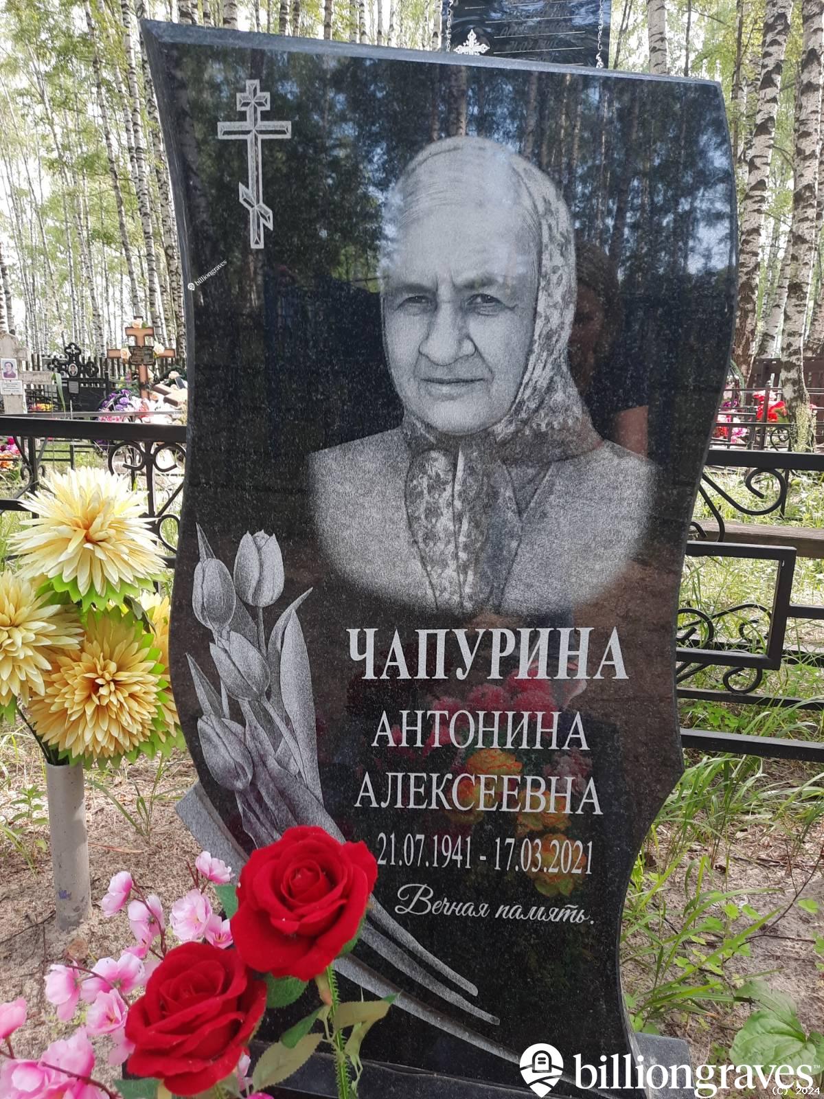 Чапурина Антонина Алексеевна