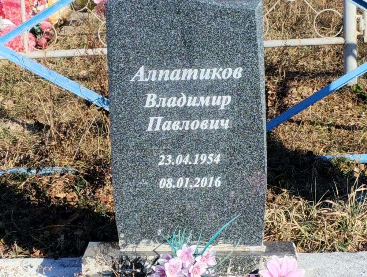 Алпатиков Владимир Павлович