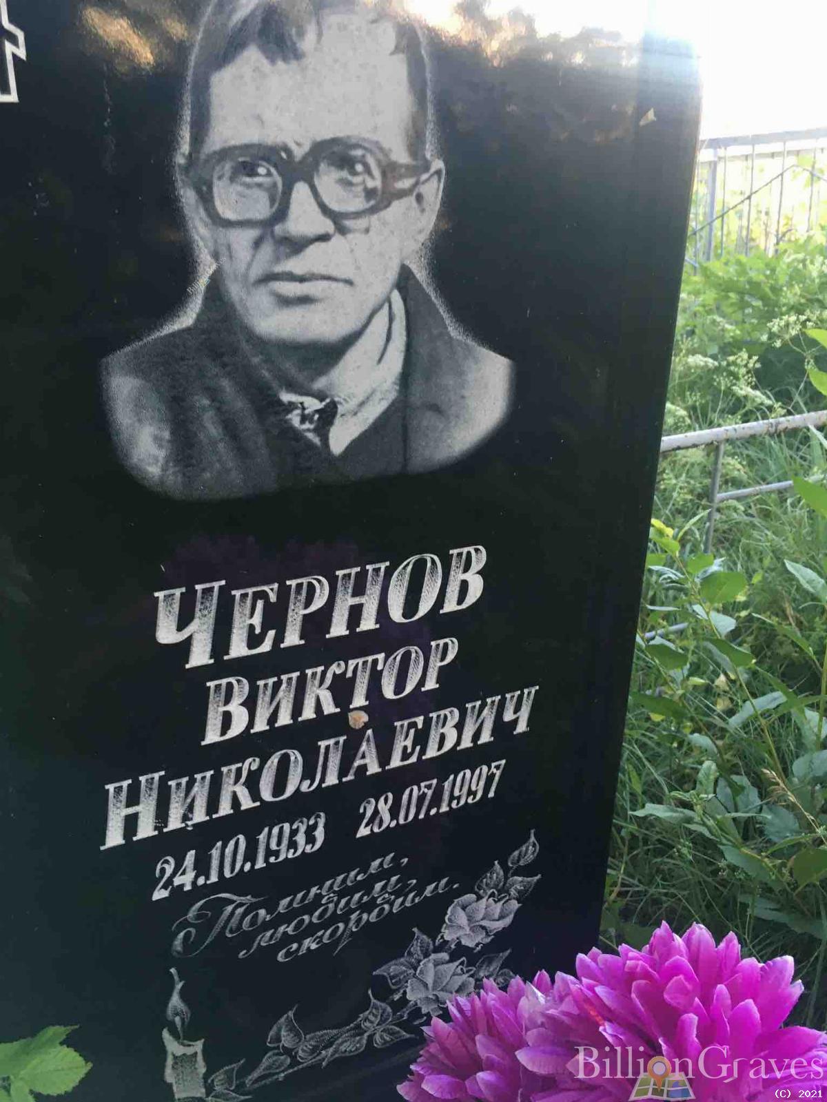 Чернов Виктор Николаевич