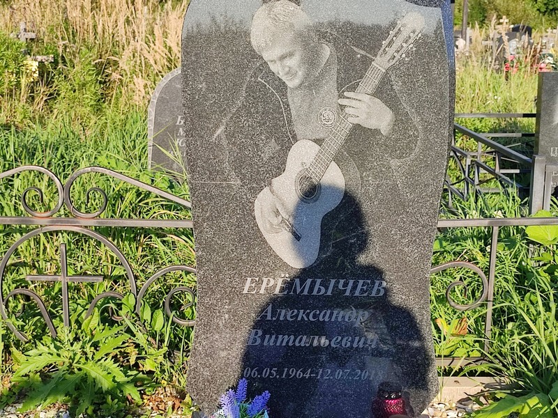 Еремычев