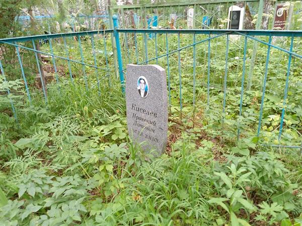Киселев Прокопий Лотович