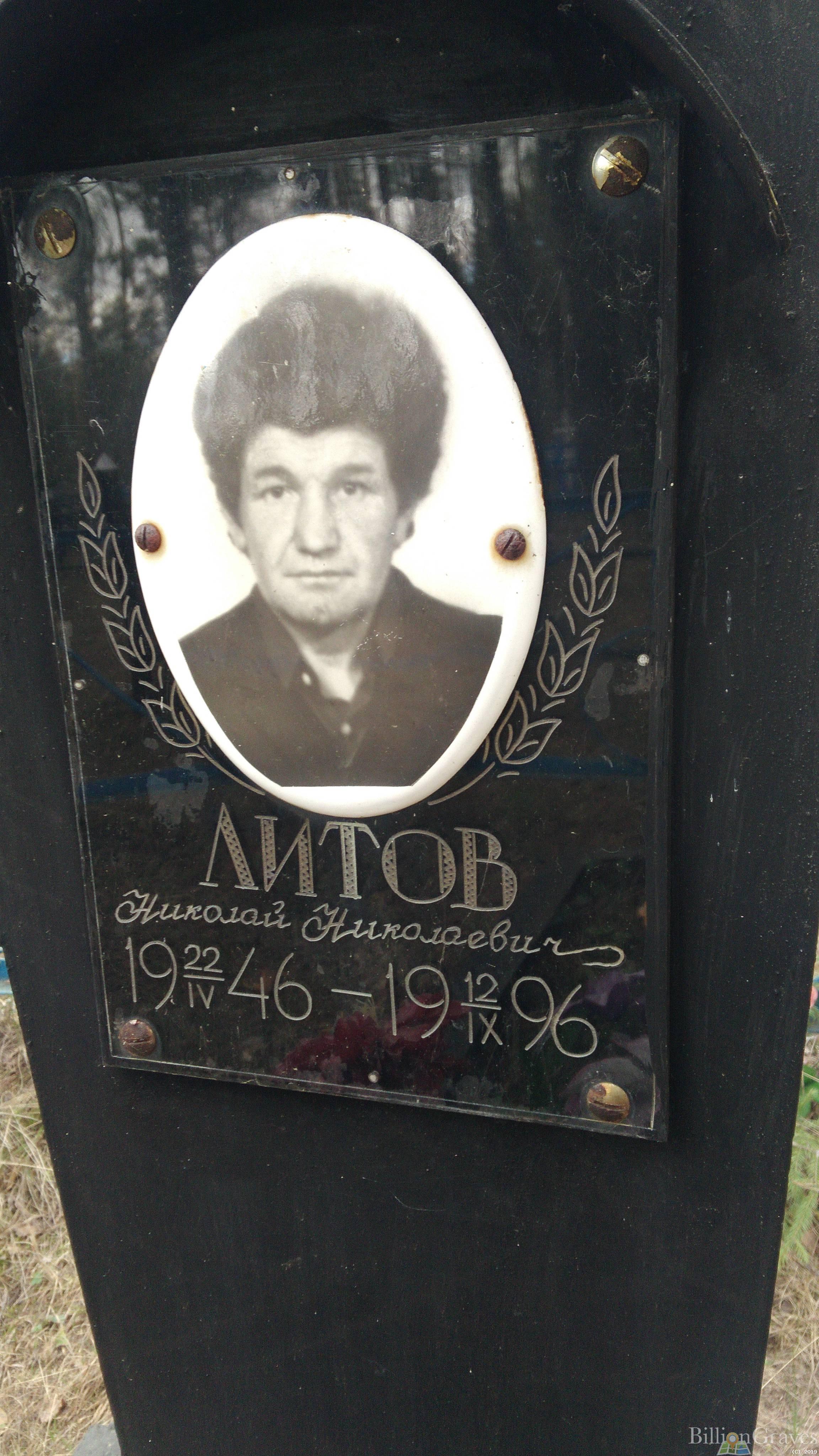Литов Николай Николаевич