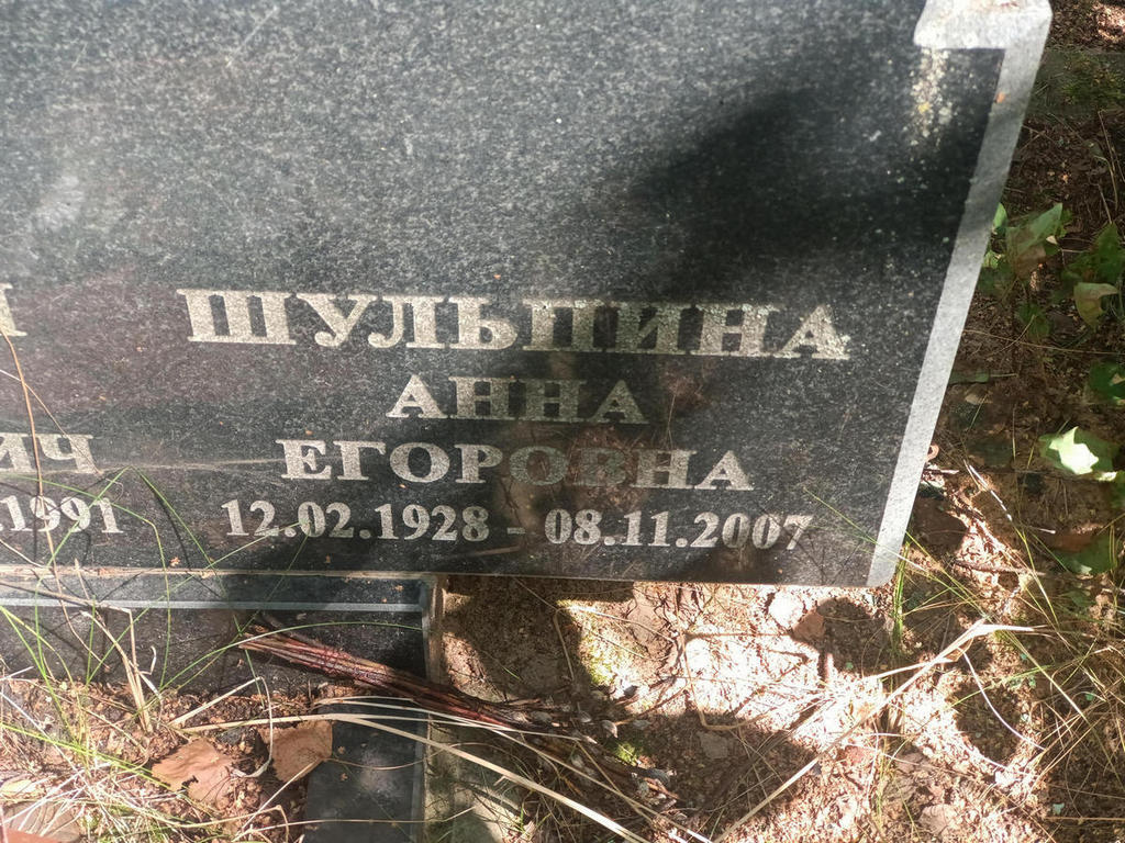 Шульпина Анна Егоровна
