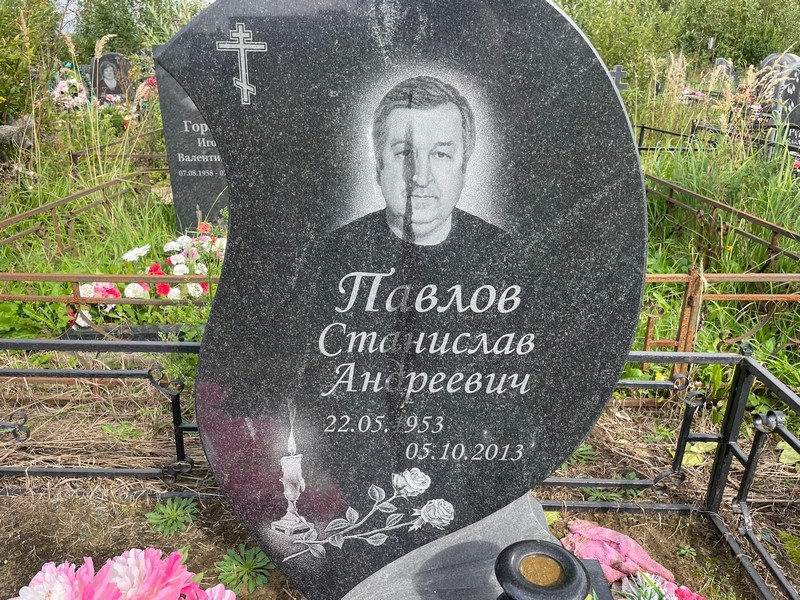Станислав Павлов Андреевич
