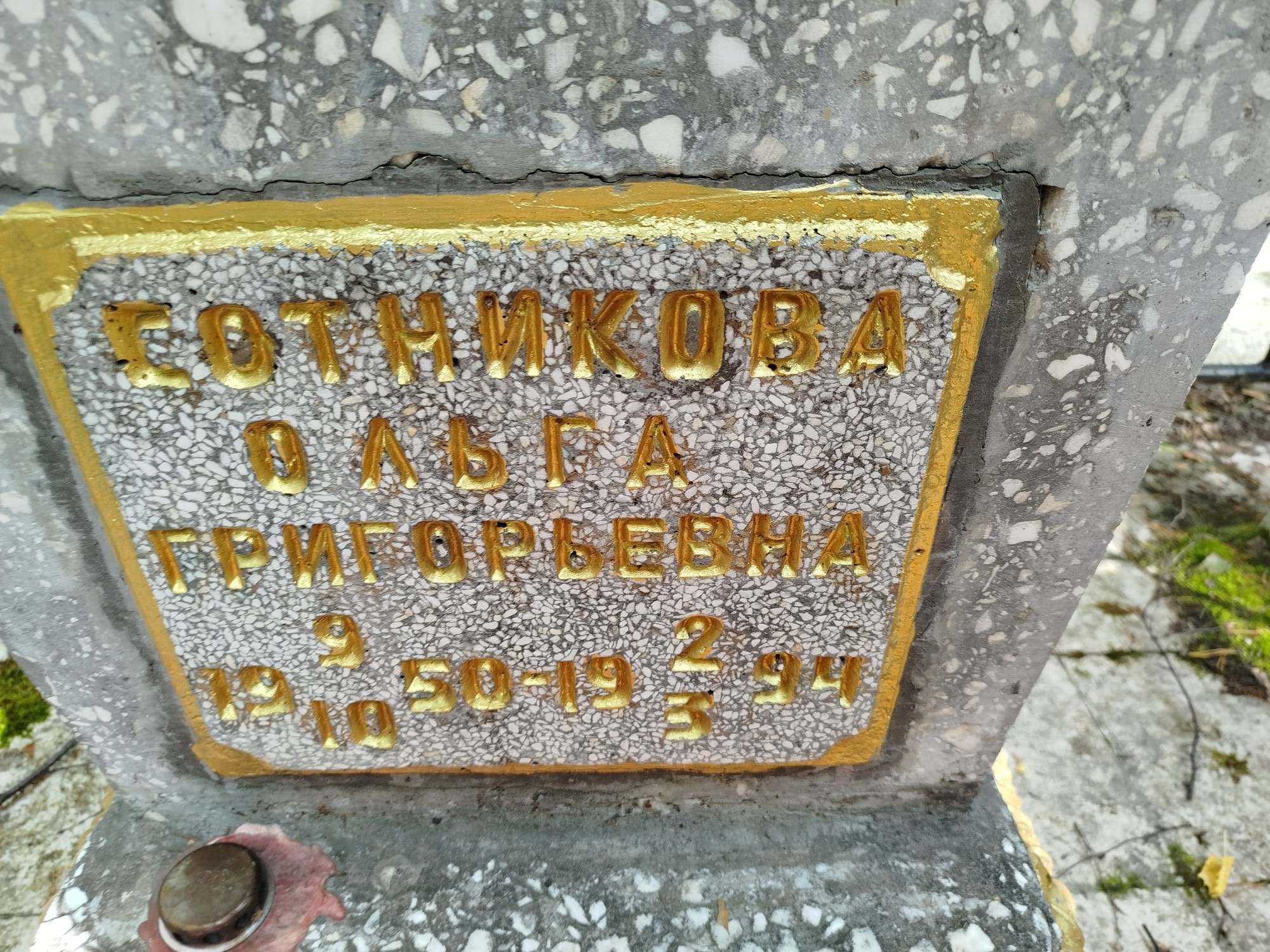 Сотникова Ольга Григорьевна