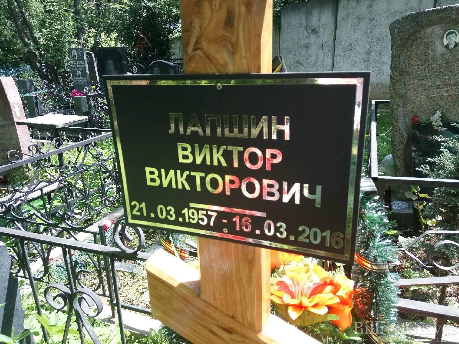 Лапшин Виктор Викторович