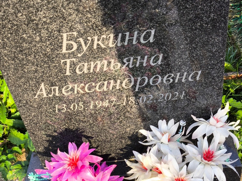 Букина
