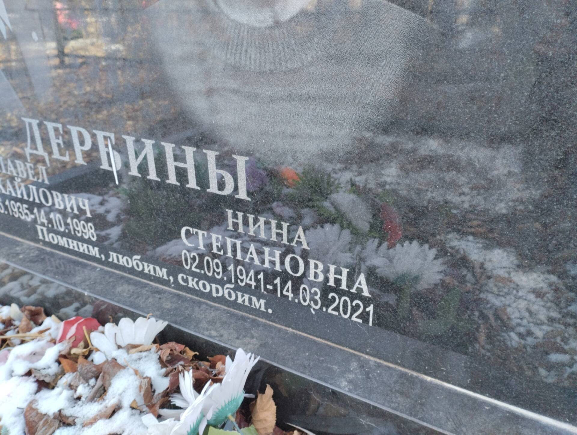 Дербин Нина Степановна