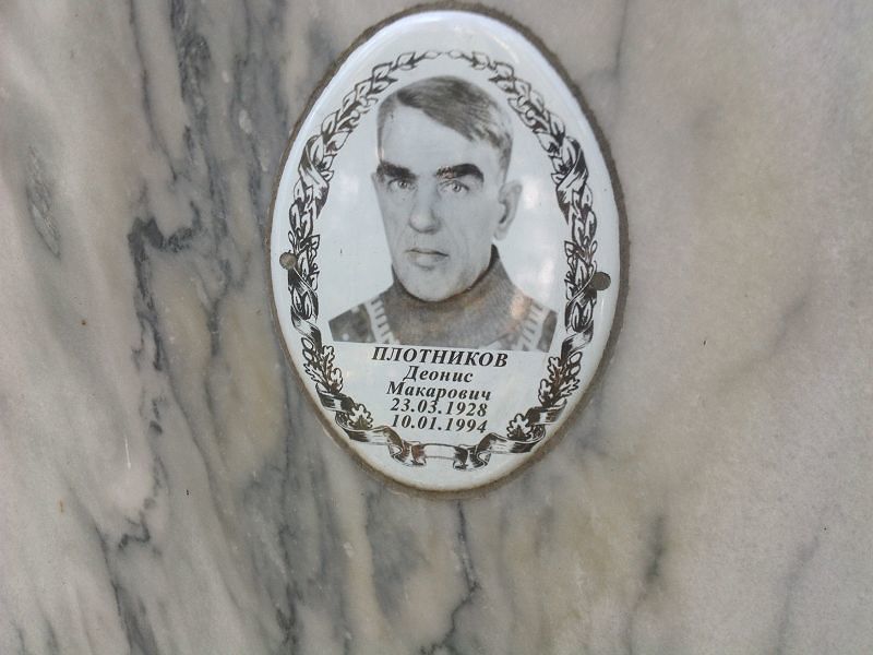 Деонис Плотников Макарович