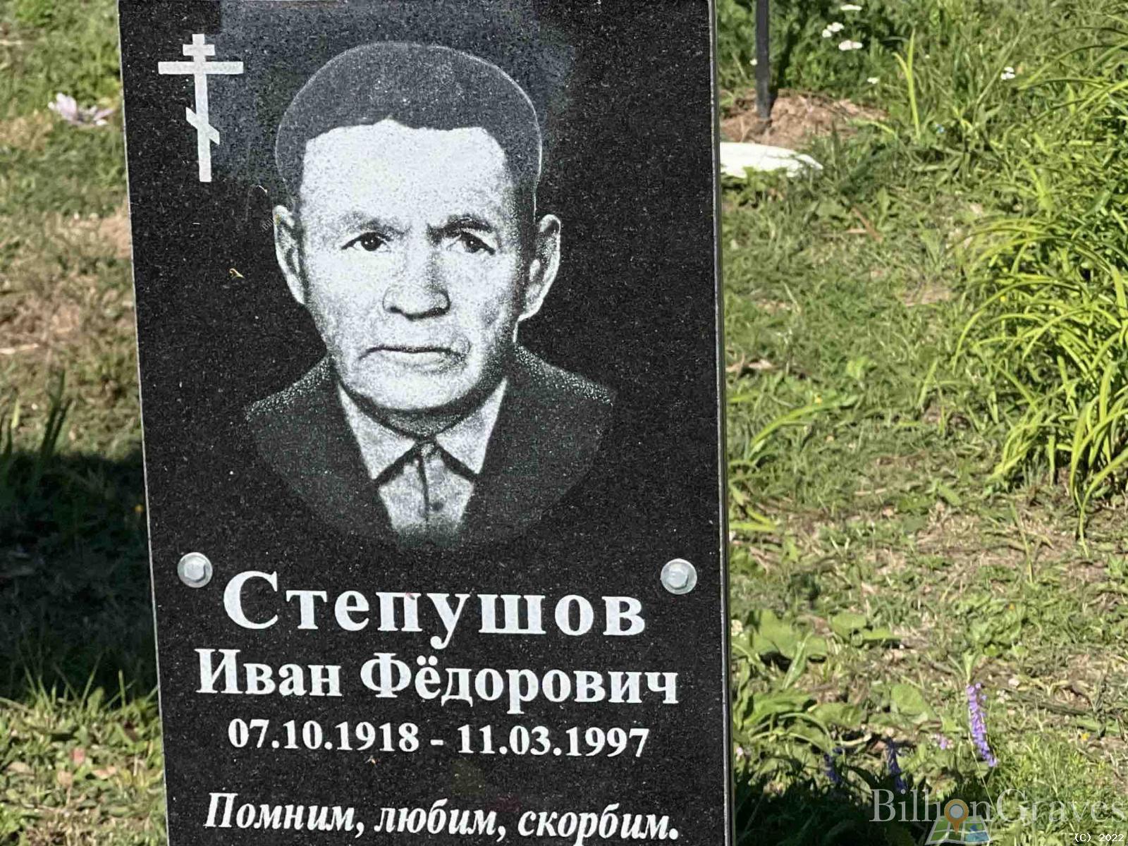 Степушов Иван Федорович