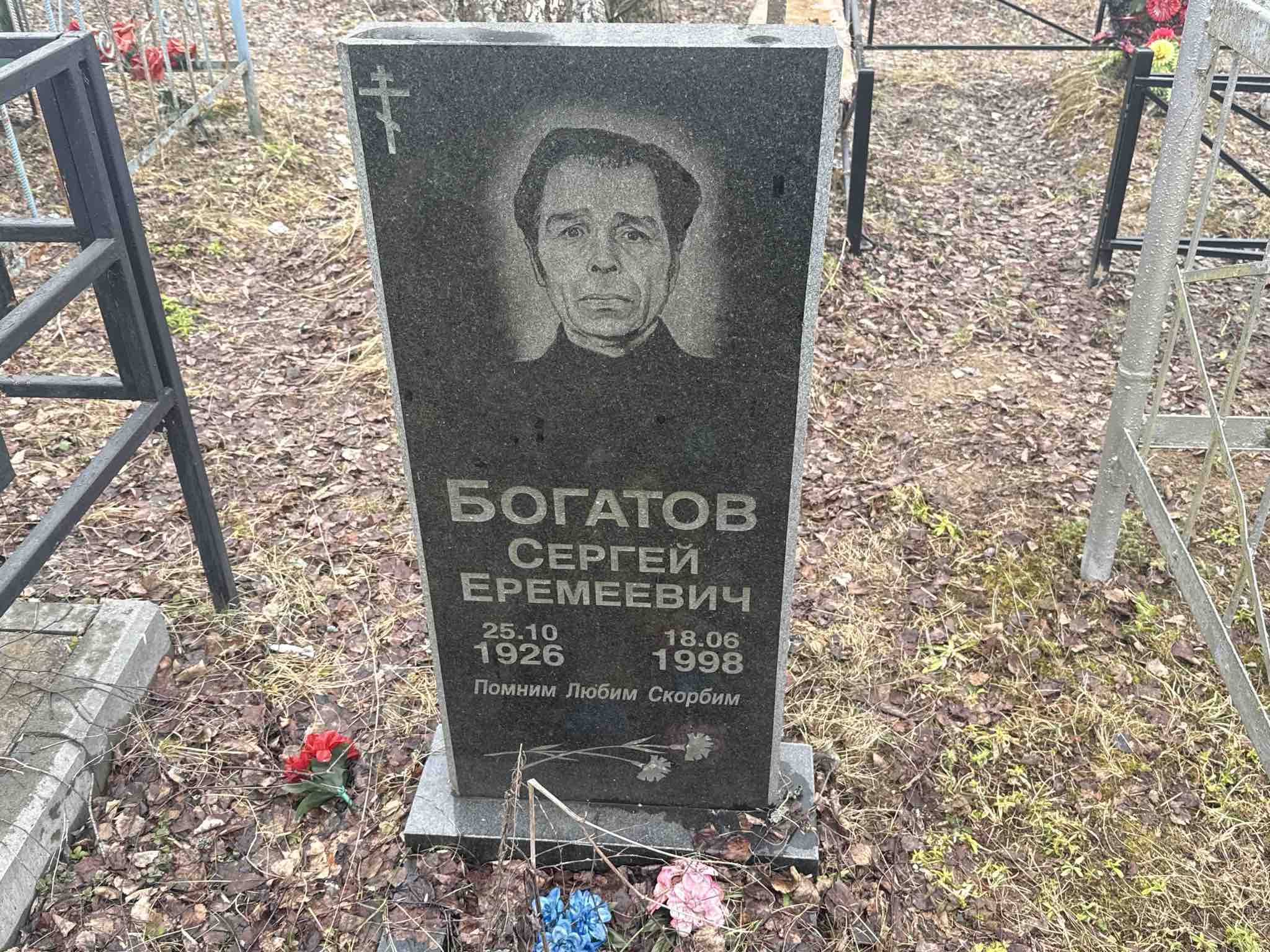 Богатов Сергей Еремеевич