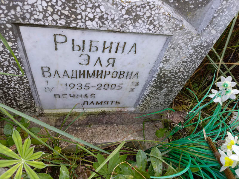 Эля Рыбина Владимировна