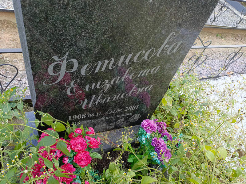 Фетисова