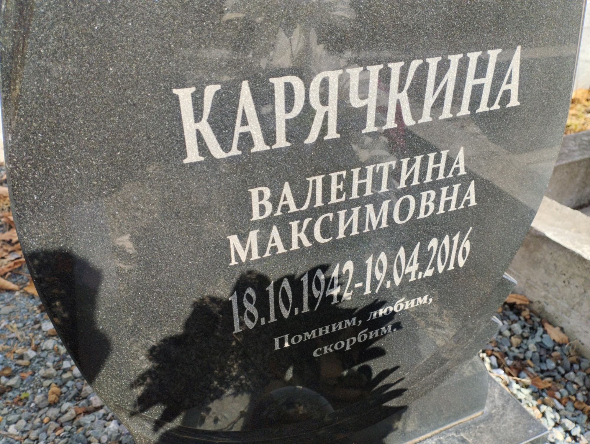 Карячкина Валентина Максимовна