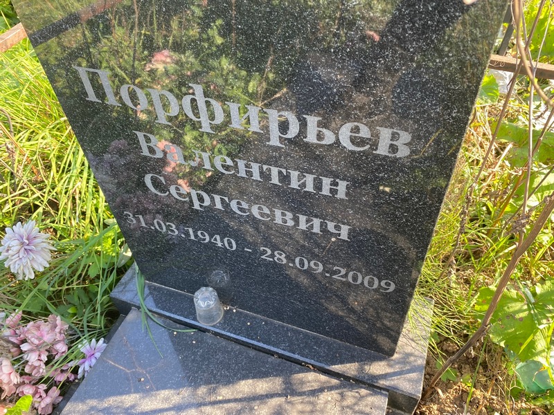 Порфирьев