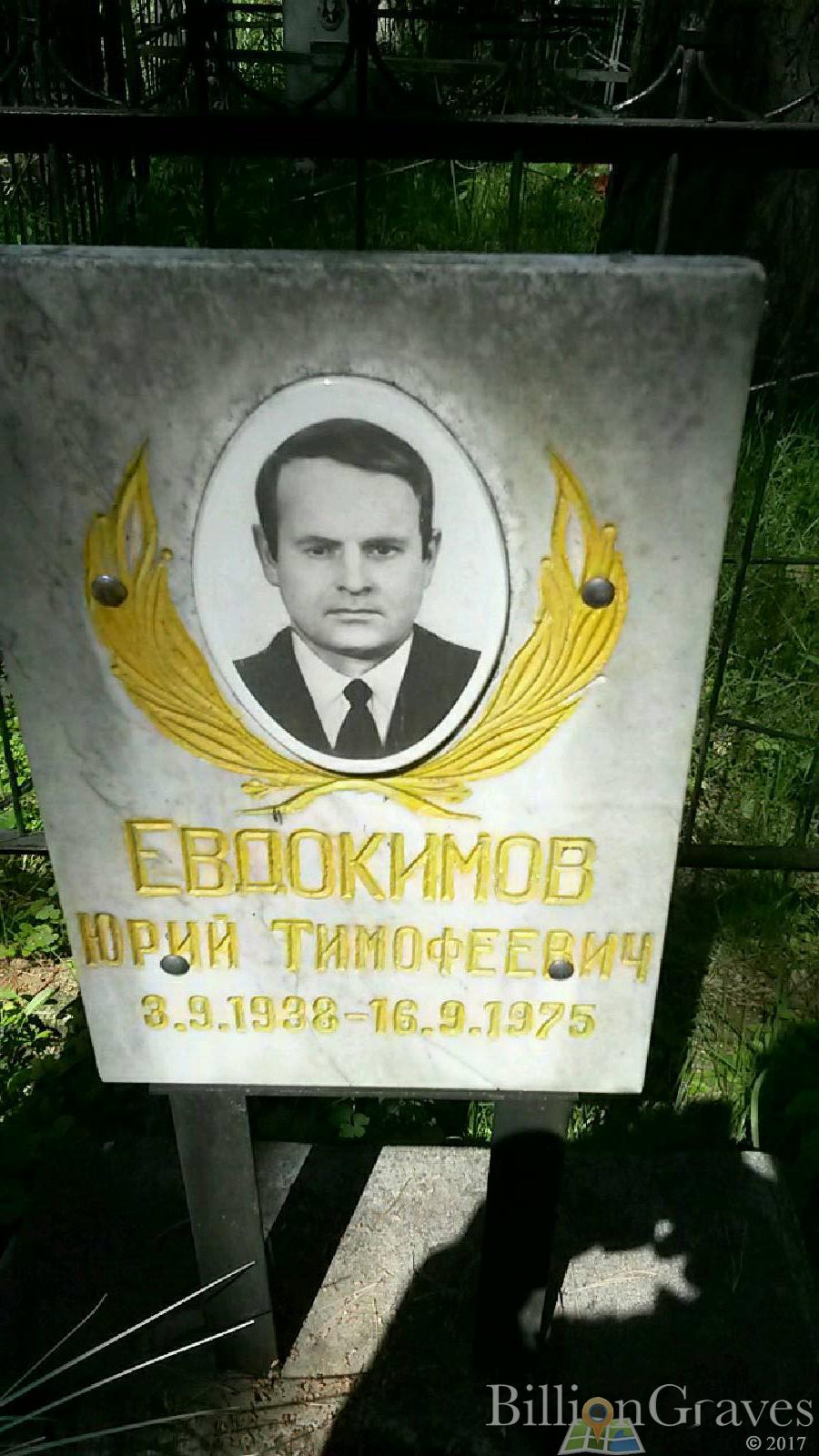 Евдокимов Юрий Тимофеевич