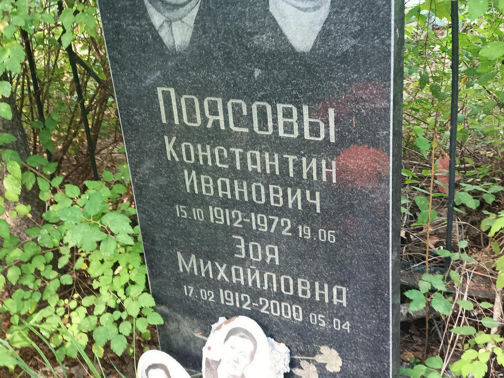 Поясов Константин Иванович