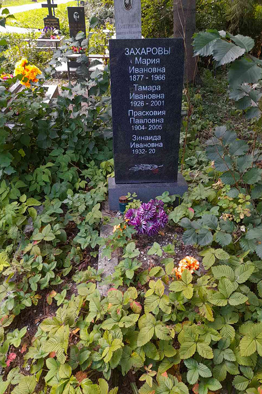 Захарова Мария Ивановна