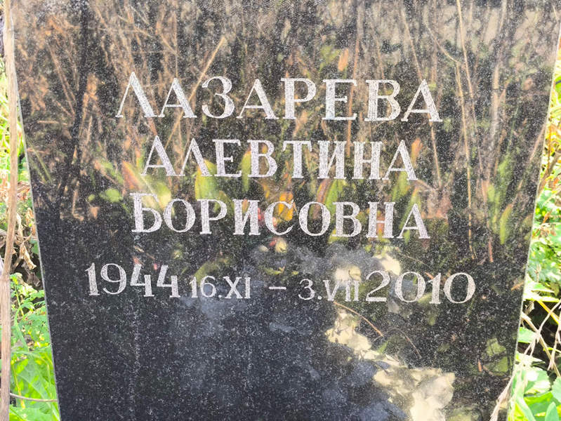 Алевтина Лазарева Борисовна