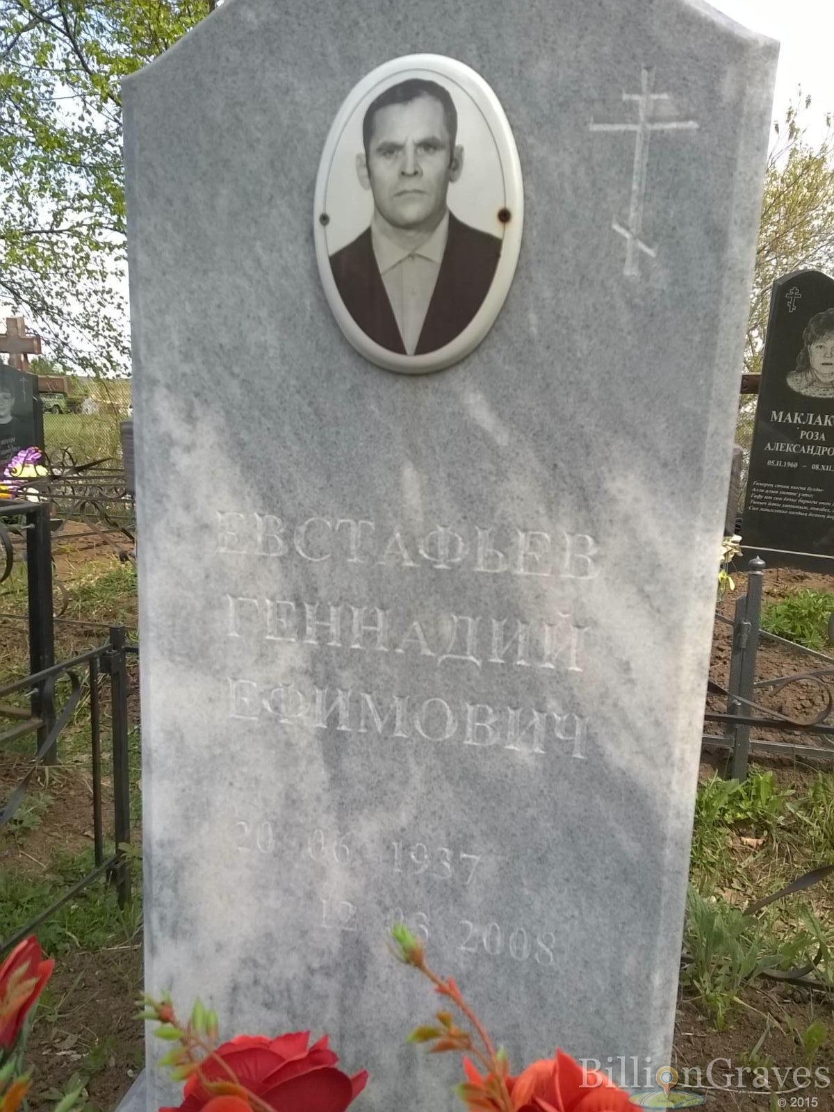 Евстафьев Геннадий Ефимович