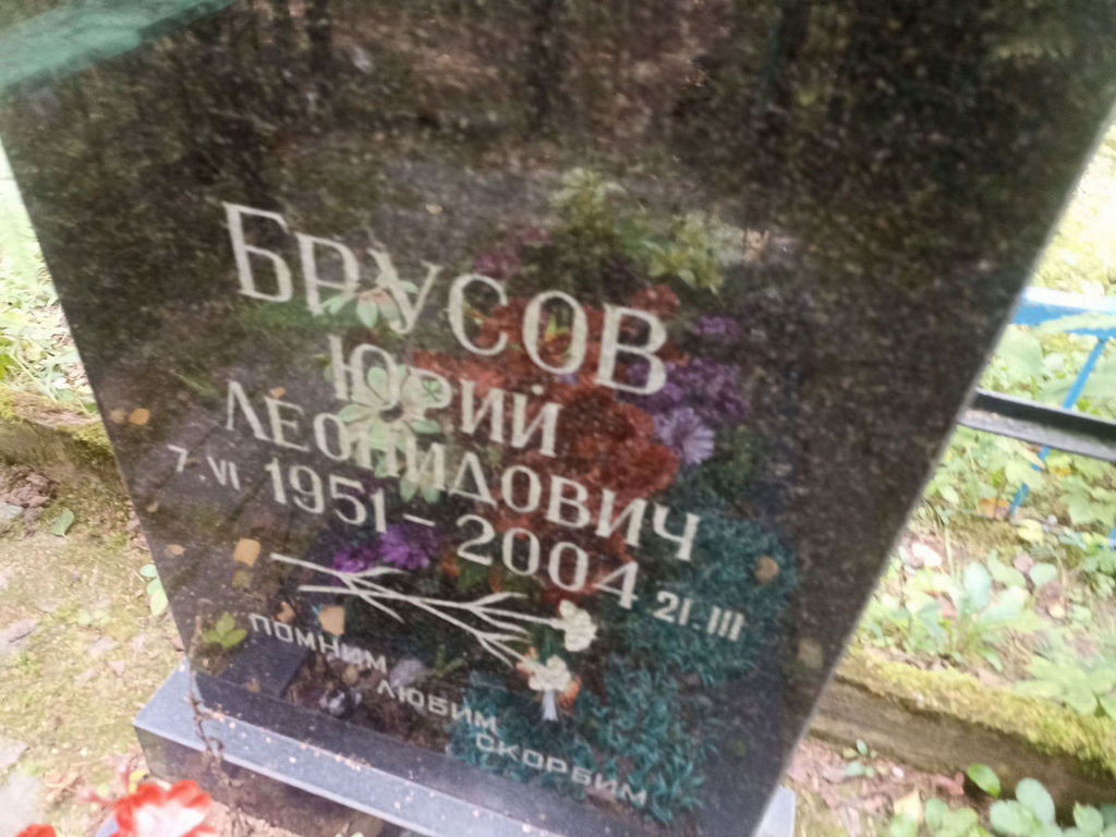 Брусов Юрий Леонидович