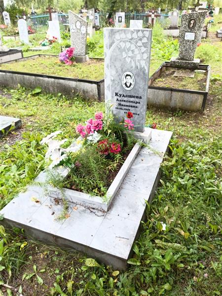 Кудашева Александра Ивановна