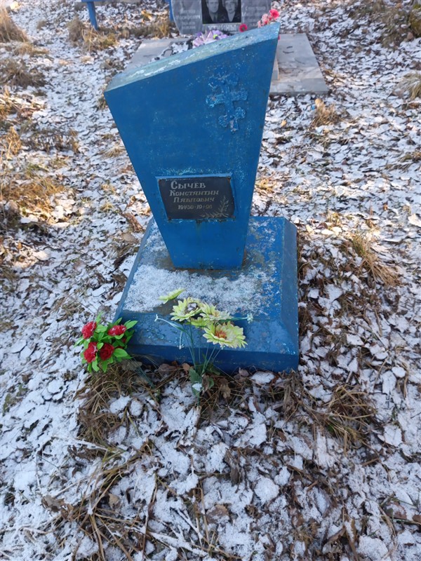 Сычев Константин Павлович