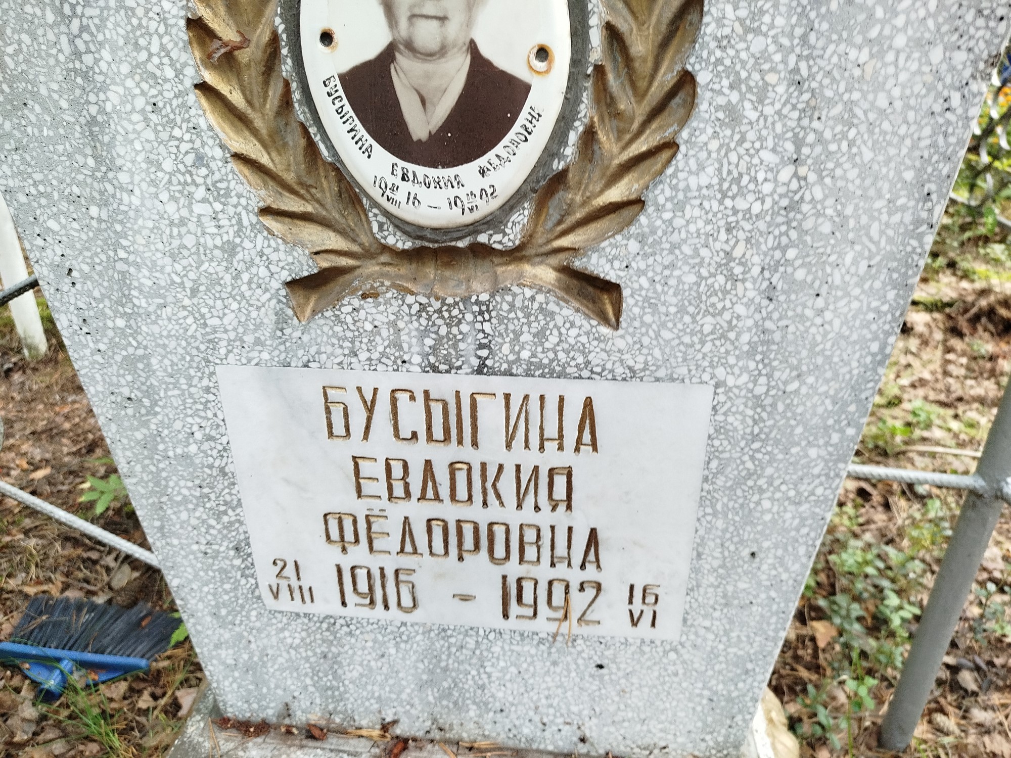 Бусыгина Евдокия Федоровна