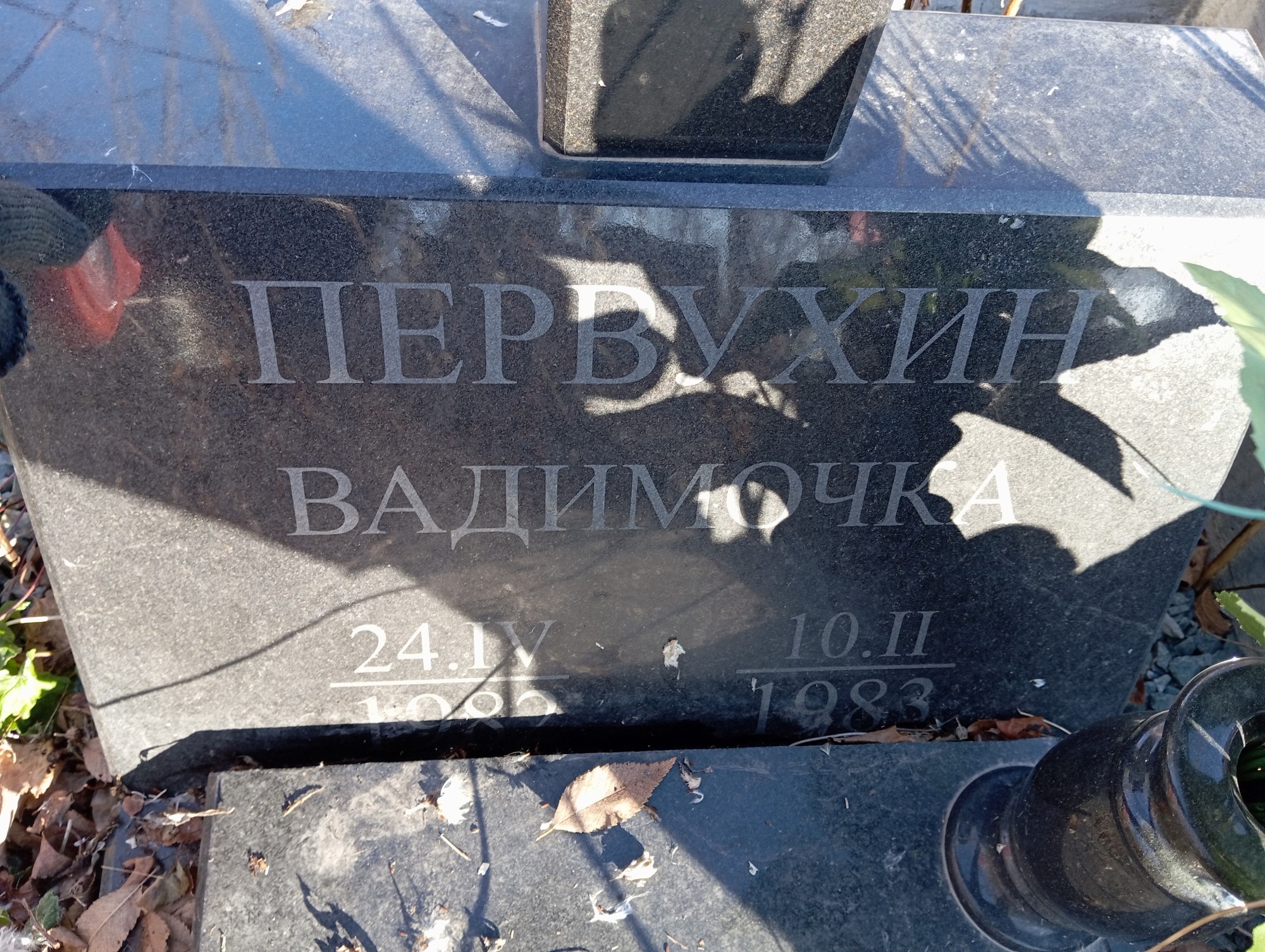 Первухин Вадимочка