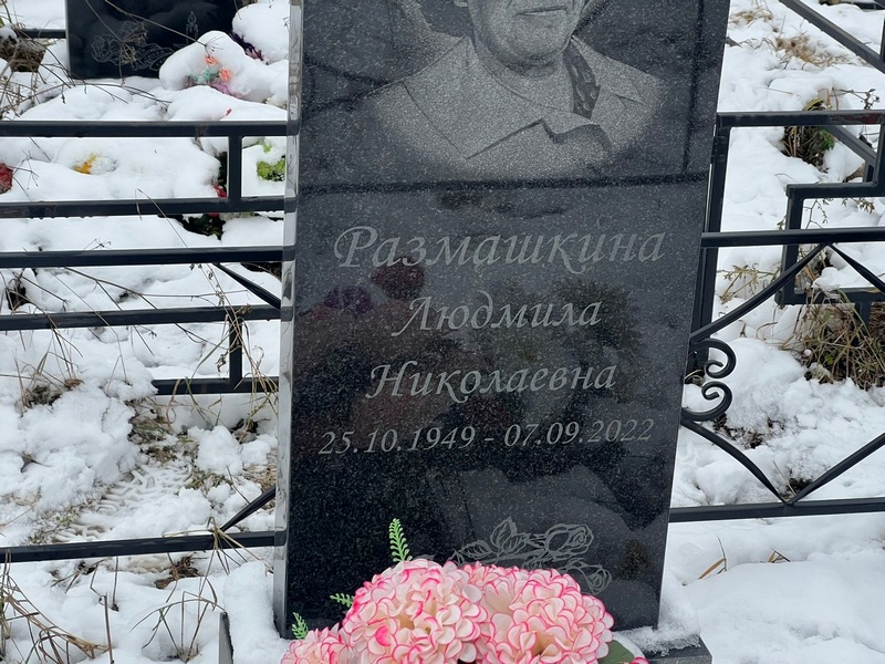 Размашкина