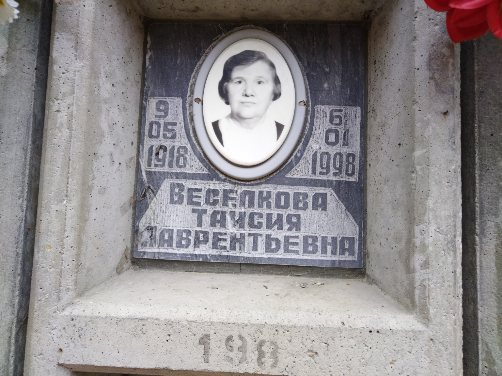 Веселкова Таисия Лаврентьевна