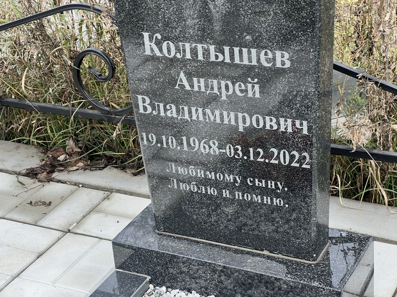 Колтышев