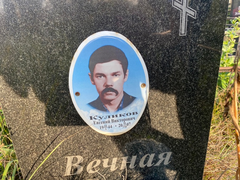 Куликов