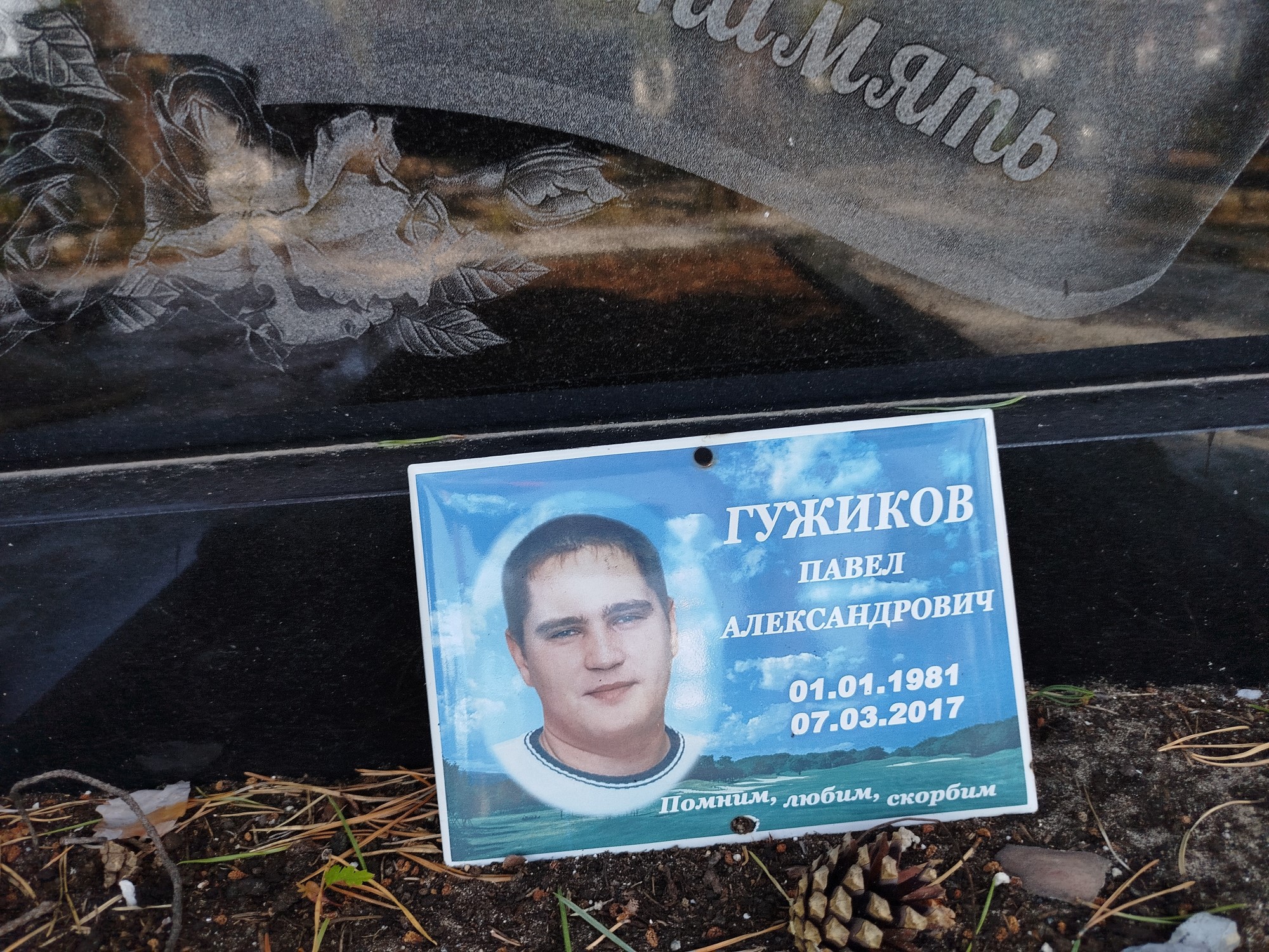 Гужиков Павел Александрович