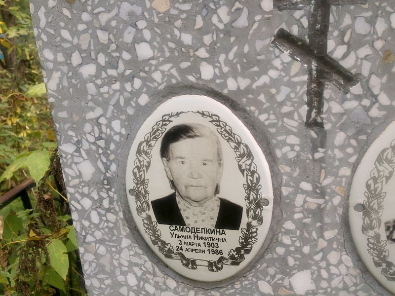 Самоделкина Ульяна Никитична