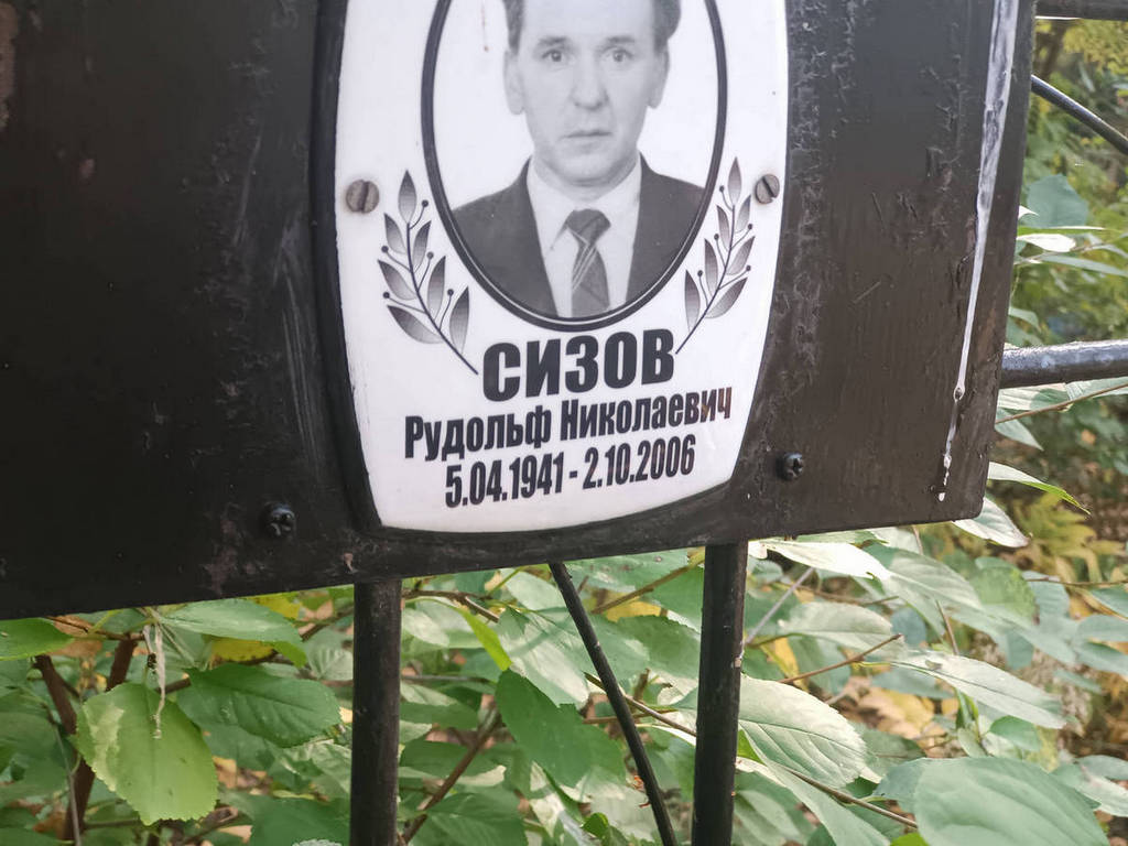 Сизов Рудольф Николаевич