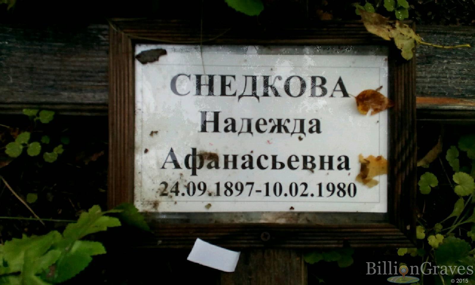 Снедкова Надежда Афанасьевна
