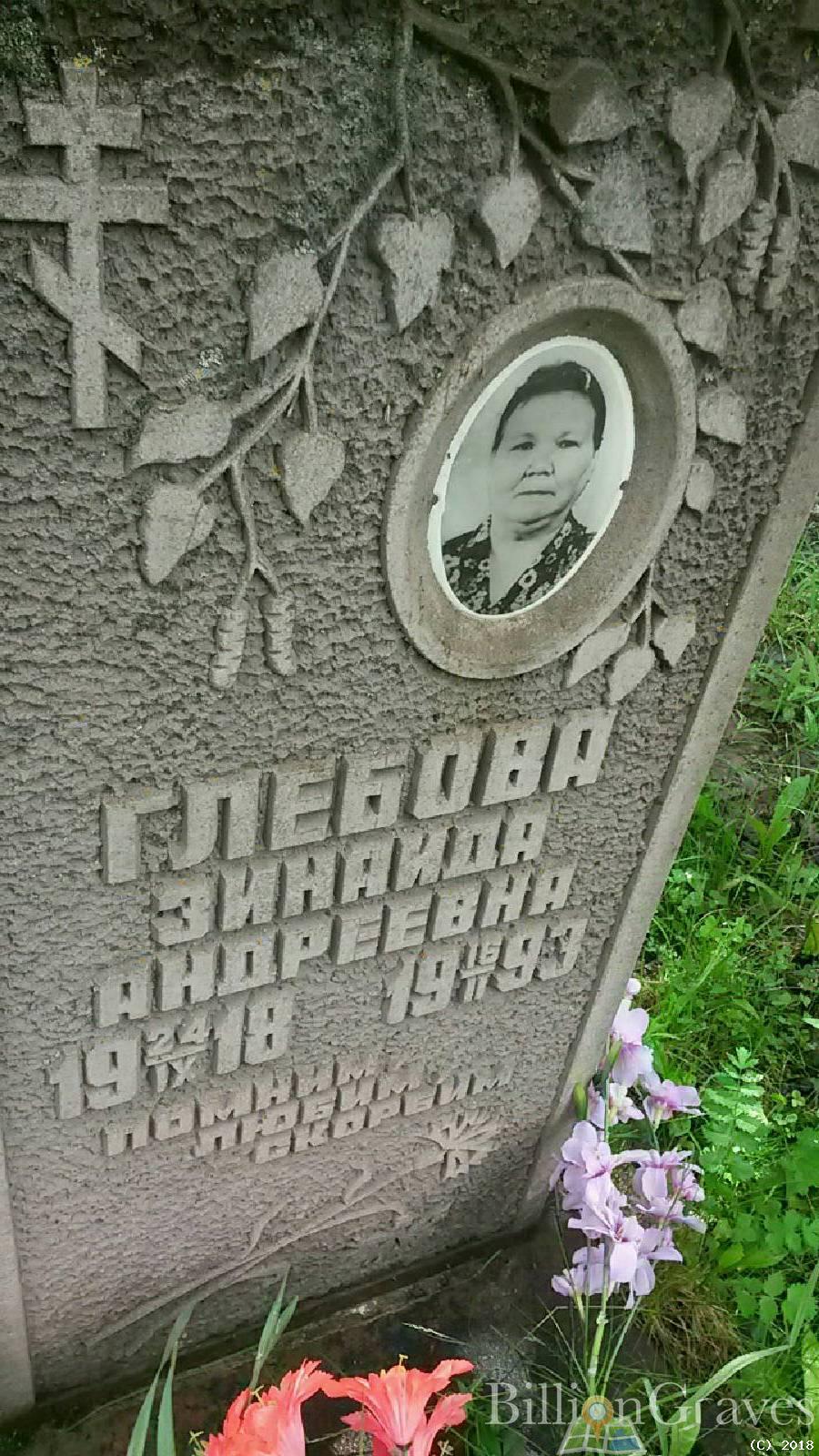 Глебова Зинаида Андреевна