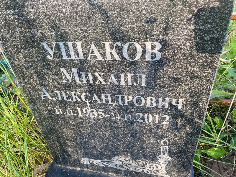 Ушаков