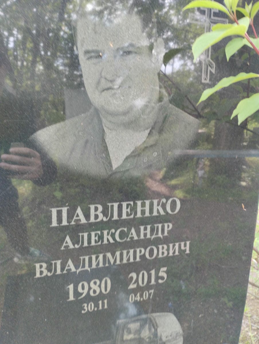 Павленко Александр Владимирович