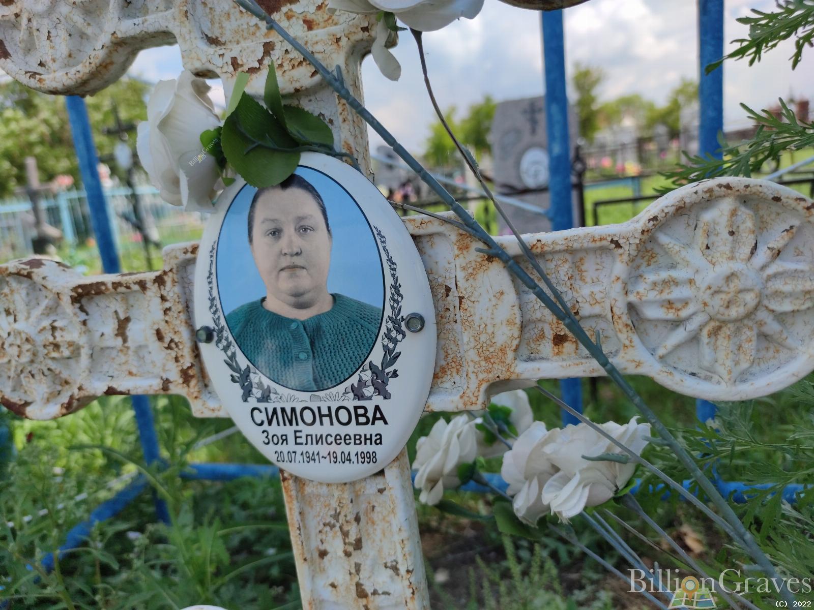 Симонова Зоя Елисеевна