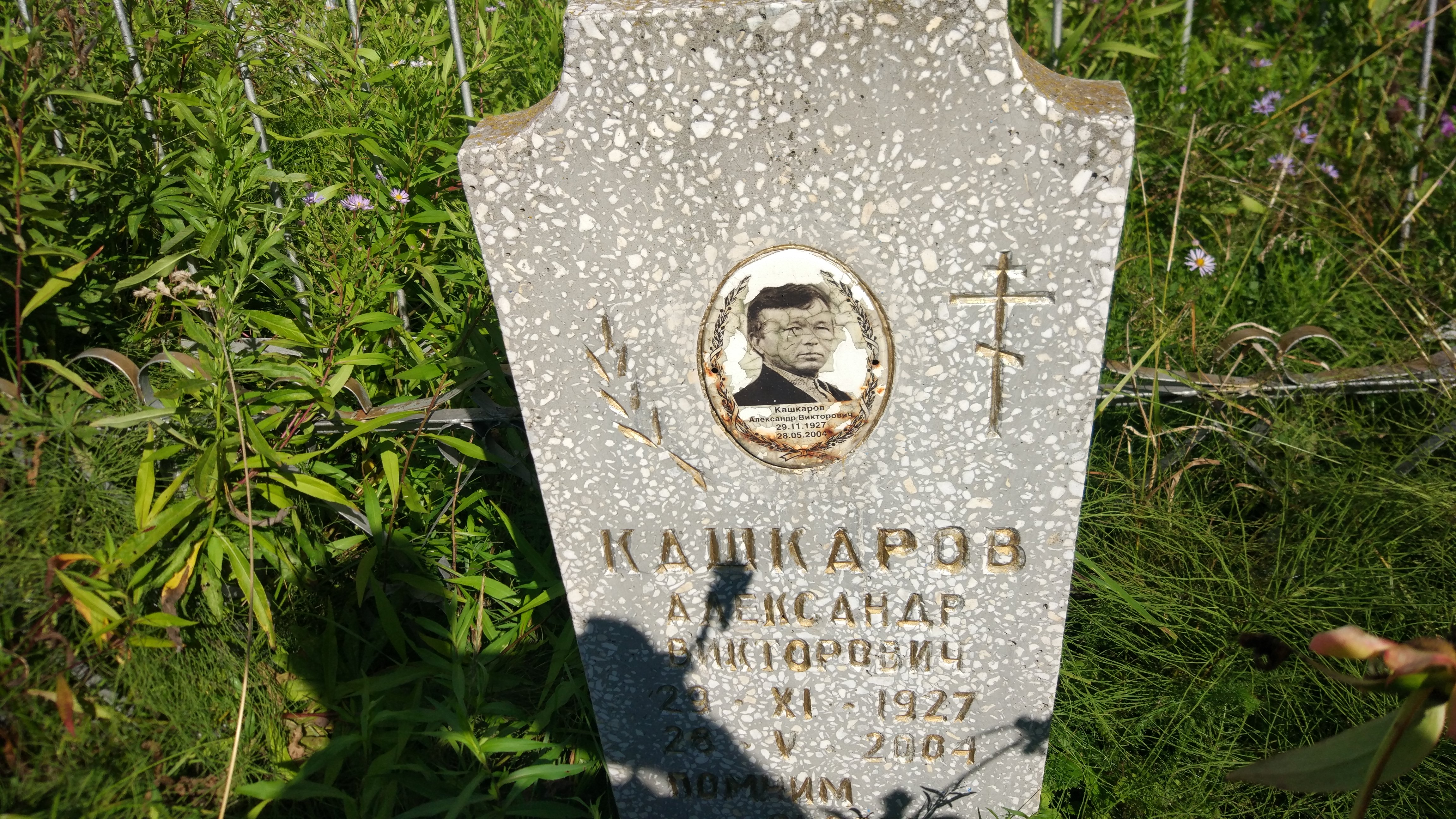 Кашкаров Александр Викторович
