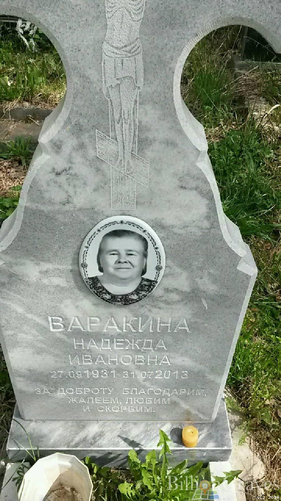 Варакина Надежда Ивановна