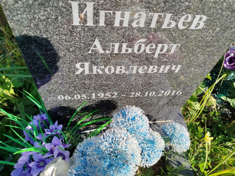 Альберт Игнатьев Яковлевич