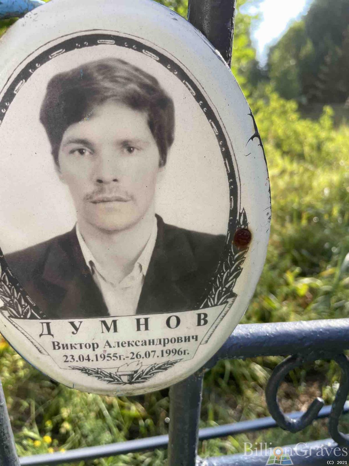 Думнов Виктор Александрович