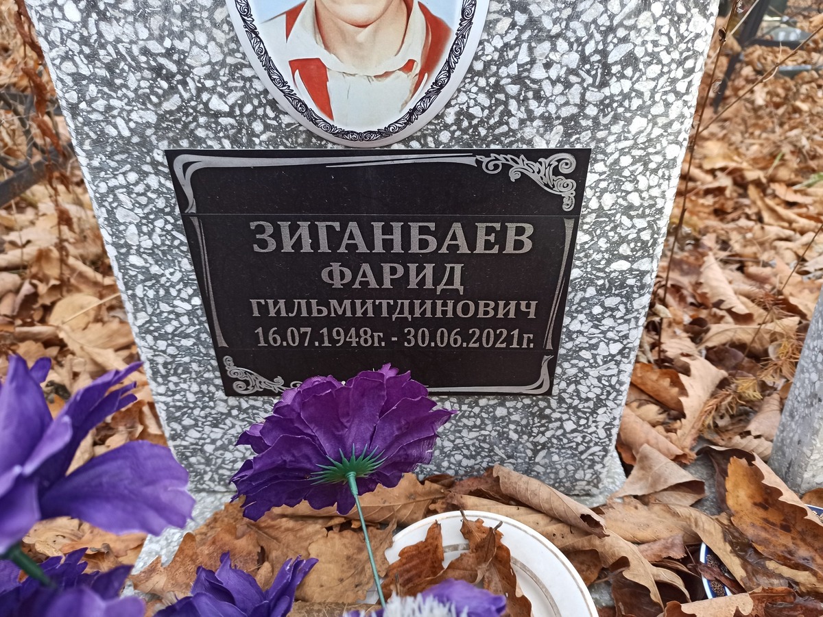 Зиганбаев Фарид Гильмитдинович