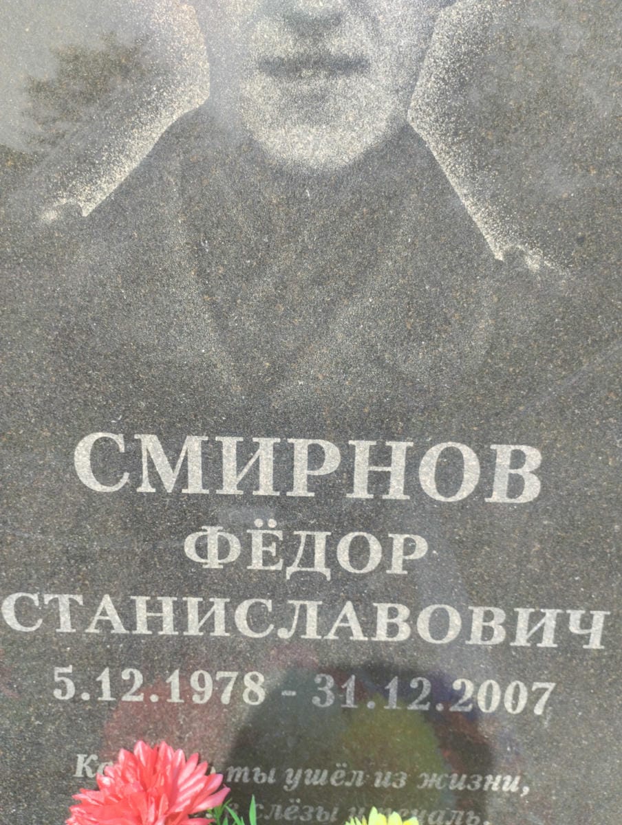 Смирнов Федор Станиславович