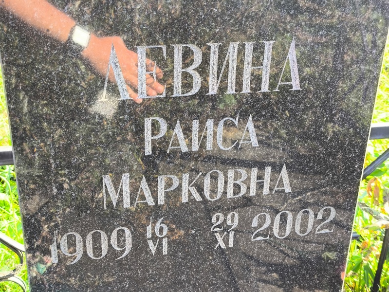 Левина