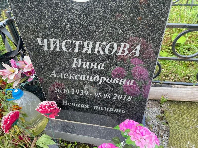 Чистякова