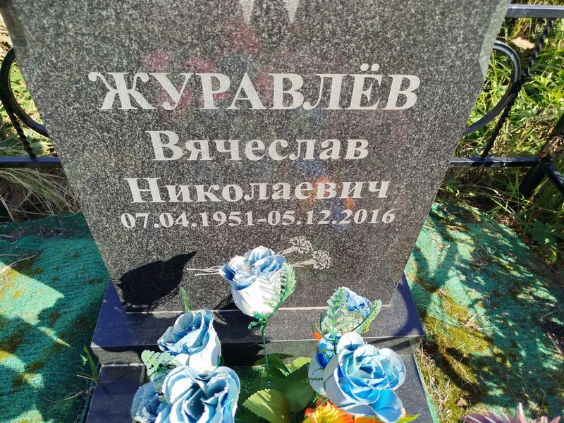 Журавлев